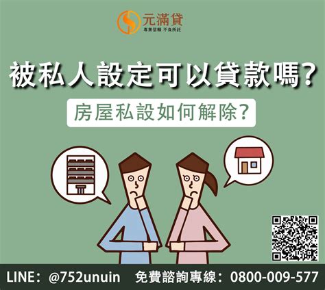 私人設定查詢|房屋被私人設定還可以貸款嗎？房屋私設如何解除？